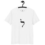T-shirt Lettre Hébraïque Lamed – Élévation, Savoir & Cœur